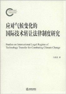 應(yīng)對(duì)氣候變化的國際技術(shù)轉(zhuǎn)讓法律制度研究 推動(dòng)技術(shù)推廣的挑戰(zhàn)與路徑