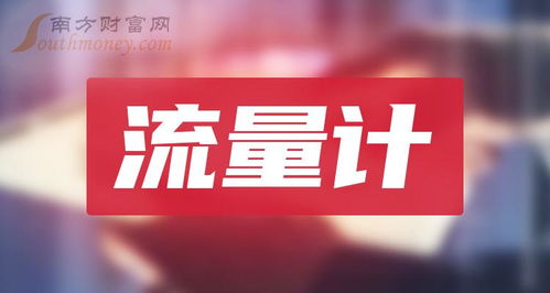 4月14日北方華創(chuàng)漲停，領漲流量計概念與技術轉讓題材